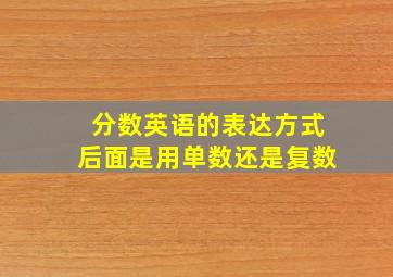 分数英语的表达方式后面是用单数还是复数