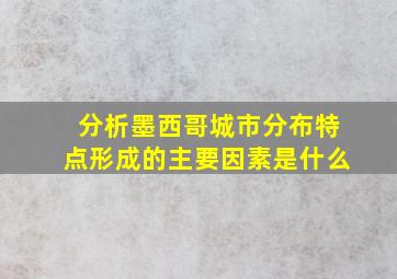 分析墨西哥城市分布特点形成的主要因素是什么