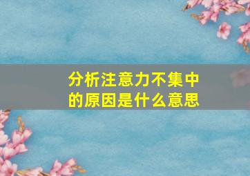 分析注意力不集中的原因是什么意思