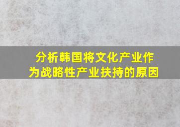 分析韩国将文化产业作为战略性产业扶持的原因