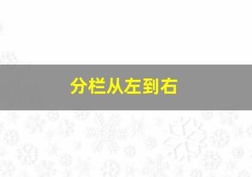 分栏从左到右