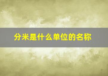 分米是什么单位的名称