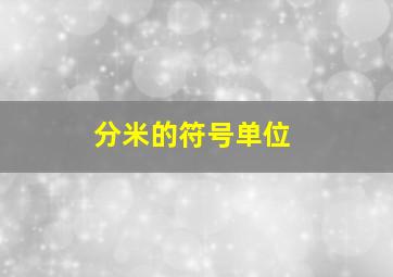 分米的符号单位