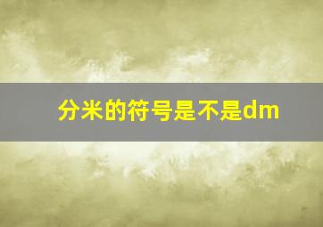 分米的符号是不是dm