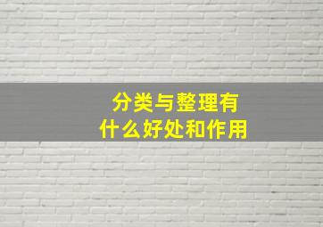 分类与整理有什么好处和作用