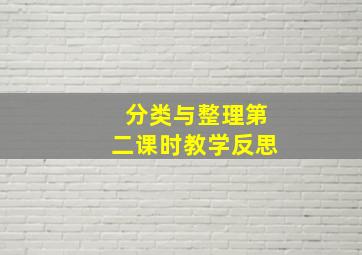 分类与整理第二课时教学反思