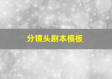 分镜头剧本模板