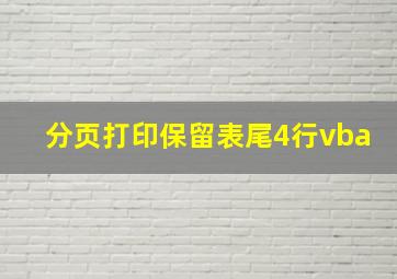 分页打印保留表尾4行vba