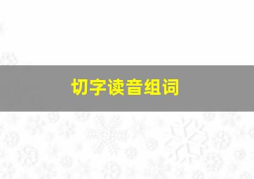 切字读音组词