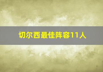 切尔西最佳阵容11人