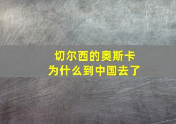 切尔西的奥斯卡为什么到中国去了