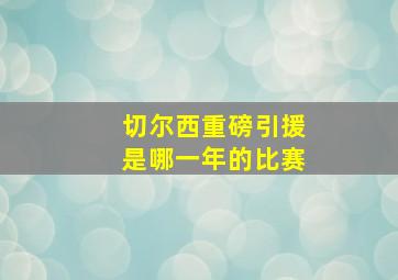 切尔西重磅引援是哪一年的比赛