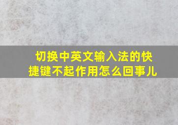 切换中英文输入法的快捷键不起作用怎么回事儿