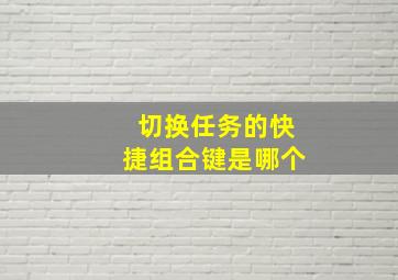 切换任务的快捷组合键是哪个