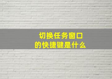 切换任务窗口的快捷键是什么