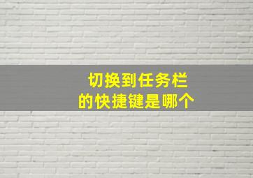 切换到任务栏的快捷键是哪个