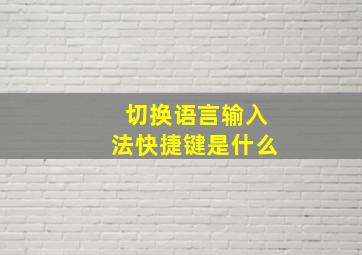 切换语言输入法快捷键是什么