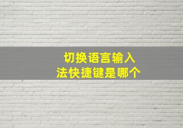 切换语言输入法快捷键是哪个