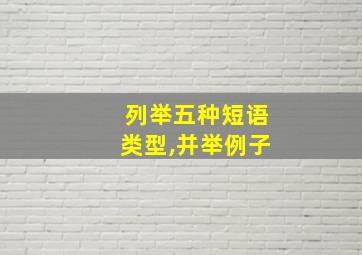 列举五种短语类型,并举例子