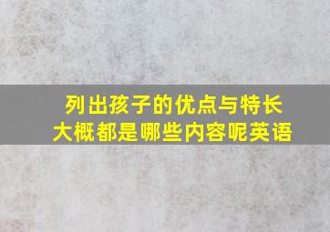 列出孩子的优点与特长大概都是哪些内容呢英语