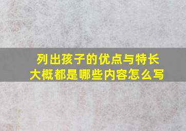 列出孩子的优点与特长大概都是哪些内容怎么写