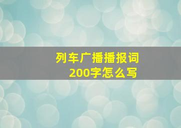 列车广播播报词200字怎么写