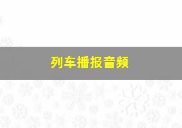 列车播报音频