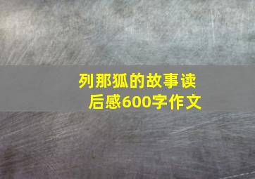 列那狐的故事读后感600字作文