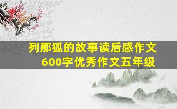 列那狐的故事读后感作文600字优秀作文五年级