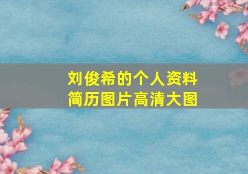 刘俊希的个人资料简历图片高清大图