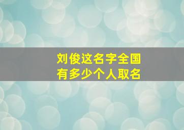 刘俊这名字全国有多少个人取名