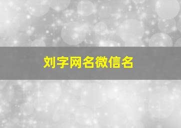 刘字网名微信名