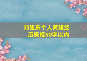 刘强东个人简短经历概括50字以内