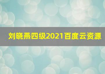 刘晓燕四级2021百度云资源