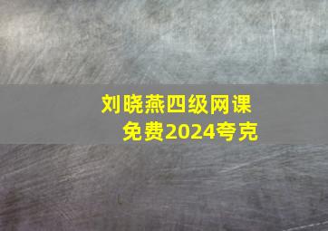 刘晓燕四级网课免费2024夸克