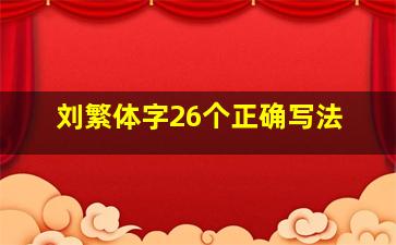 刘繁体字26个正确写法