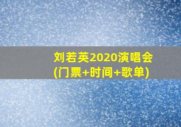 刘若英2020演唱会(门票+时间+歌单)