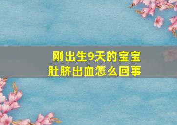 刚出生9天的宝宝肚脐出血怎么回事