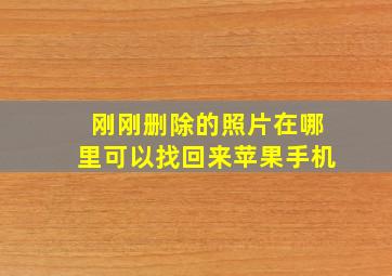 刚刚删除的照片在哪里可以找回来苹果手机