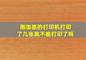 刚加墨的打印机打印了几张就不能打印了吗