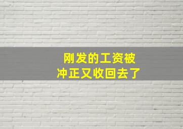 刚发的工资被冲正又收回去了