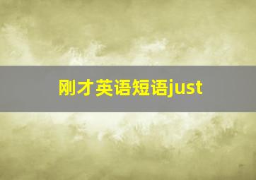 刚才英语短语just