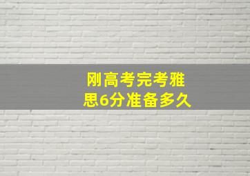 刚高考完考雅思6分准备多久