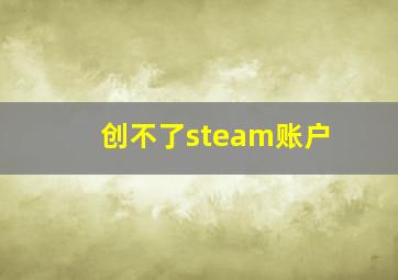 创不了steam账户