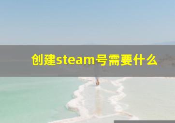 创建steam号需要什么