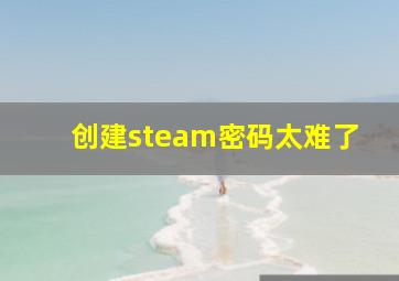 创建steam密码太难了