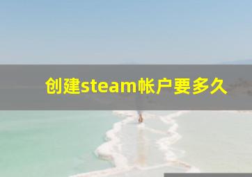 创建steam帐户要多久