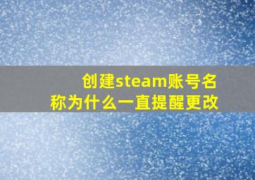 创建steam账号名称为什么一直提醒更改