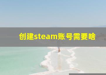 创建steam账号需要啥