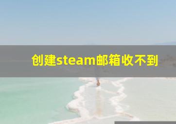 创建steam邮箱收不到